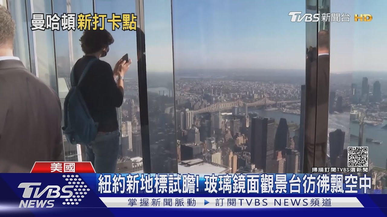 紐約新地標試膽！全玻璃鏡面觀景台彷彿飄在空中