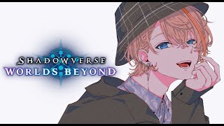 【Shadowverse: Worlds Beyond】新作シャドバやってみっぞ！！！ 【にじさんじ/風楽奏斗】