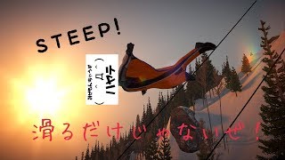 STEEP 滑るだけじゃない！
