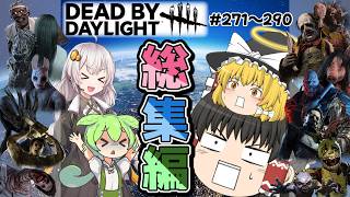 【DBD】ゆっくり達のデッドバイデイライト総集編9 #271～290【ゆっくり実況＆voiceroid実況】