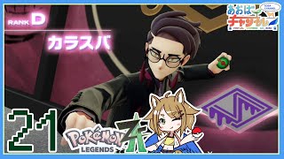 21 VSカラスバ【ポケモンレジェンズZA】
