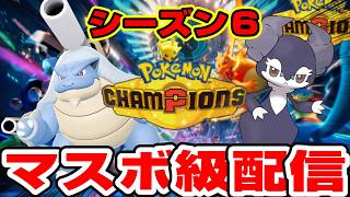 カメックス×イエッサン研究ランクマ配信【ポケモンチャンピオンズ】
