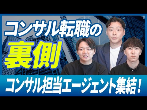 【コンサル転職】エージェントがぶっちゃける！コンサル面接で落ちる人やコンサルに入社した人のその後のキャリア