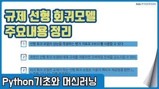 파이썬 머신러닝 강의 08-7 - 규제가 있는 선형 회귀 모델 주요 정리