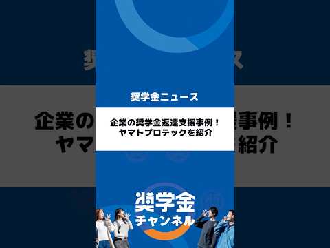 http://企業の奨学金返還支援事例！ヤマトプロテックを紹介サムネイル 