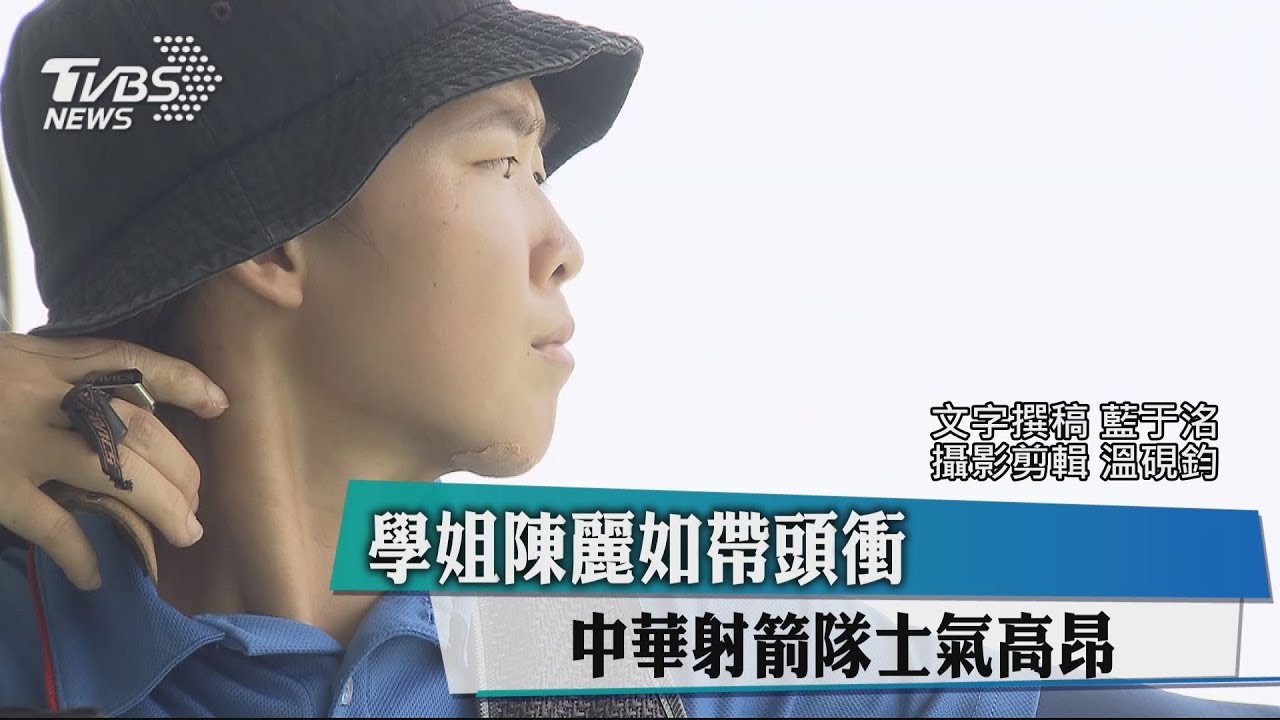 學姐陳麗如帶頭衝 中華射箭隊士氣高昂