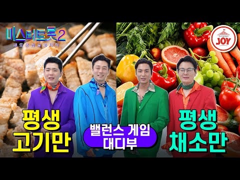 [미스터트롯2]밸런스 게임[대디편]이하준에게 호떡과 찐빵을 고르라 한 제작진!