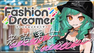 【ファッションドリーマー】メンヘラと行くファッション修業【北小路ヒスイ/にじさんじ】