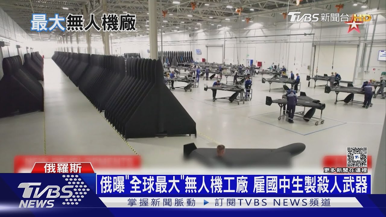 俄曝「全球最大」無人機生產工廠　雇國中生製造殺人武器