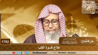 1792 - علاج قسوة القلب