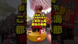 これが上海 都会の春節 #上海 #春節 #shanghai #chinesenewyear