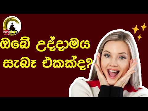 Olaganwaththe Chandasiri Thero -(2022 11 28)ඔබේ උද්දාමය සැබෑ එකක් ද?