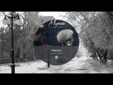 Gafur ELMAN   МОРОЗЫ [ Radio Pavlodar]