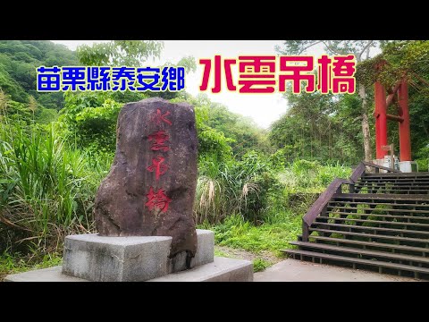[Vida fácil] [Ponte suspensa de Shuiyun, cidade de Tai'an, condado de Miaoli] Condado de Miaoli, cidade de Tai'an | Vila de Jinshui | Ponte suspensa de Shuiyun
