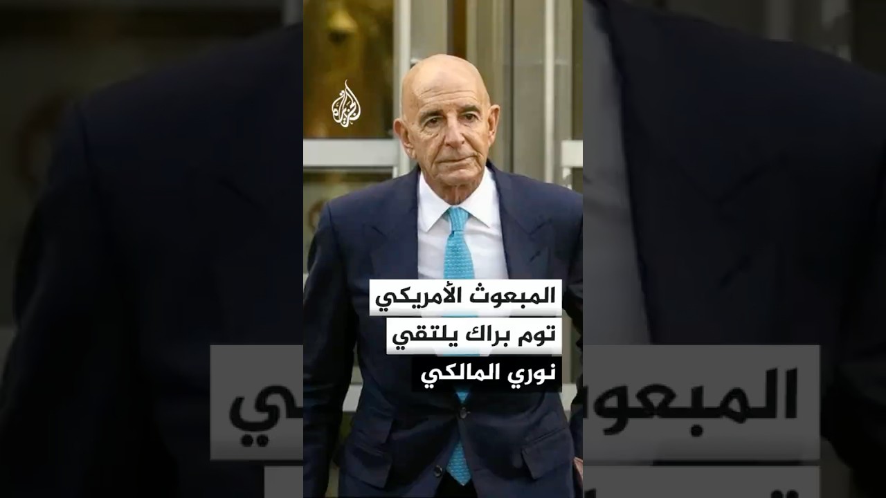 فيديو | المبعوث الأمريكي توم براك يلتقي رئيس الوزراء العراقي الأسبق نوري المالكي