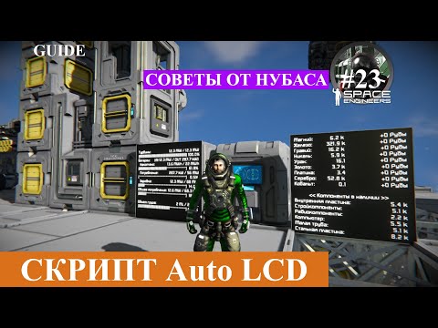 Space engineers солнечная система. Скрипт pam для спейс инженер все его функции. Space engineers скрипты. Space engineers lcd 2. Space engineers lcd 2.