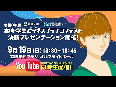 【告知】みやざきビジコン 決勝プレゼンLIVE配信決定‼