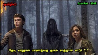 Download lagu Alas Pati 2018 Full Movie Explained In Tamil | Tamil Voice Over | Mr Tamilan | பேய் படம் mp3 Download lagu Alas Pati 2018 Full Movie Explained In Tamil | Tamil Voice Over | Mr Tamilan | பேய் படம் mp3