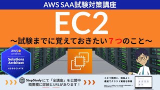 【AWS EC2】ソリューションアーキテクト アソシエイト(SAA)徹底対策
