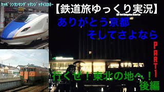 【鉄道旅ゆっくり実況】 Part1行くぜ！東北の地へ！ 後編