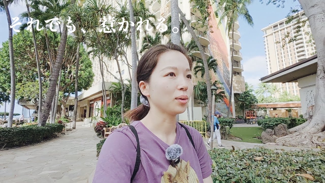 それでも、惹かれる。| 何気ないハワイ