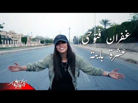 عشره بايته غفران فتوحي