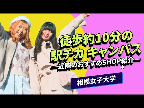 【相模女子大学】徒歩約10分の駅チカキャンパス  -近隣のおすすめSHOP紹介-