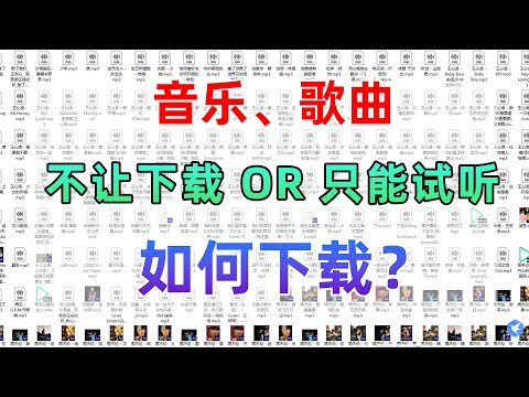 不让下载或只能试听的音乐歌曲，如何免费下载？看完包你学会，以后听歌不求人！