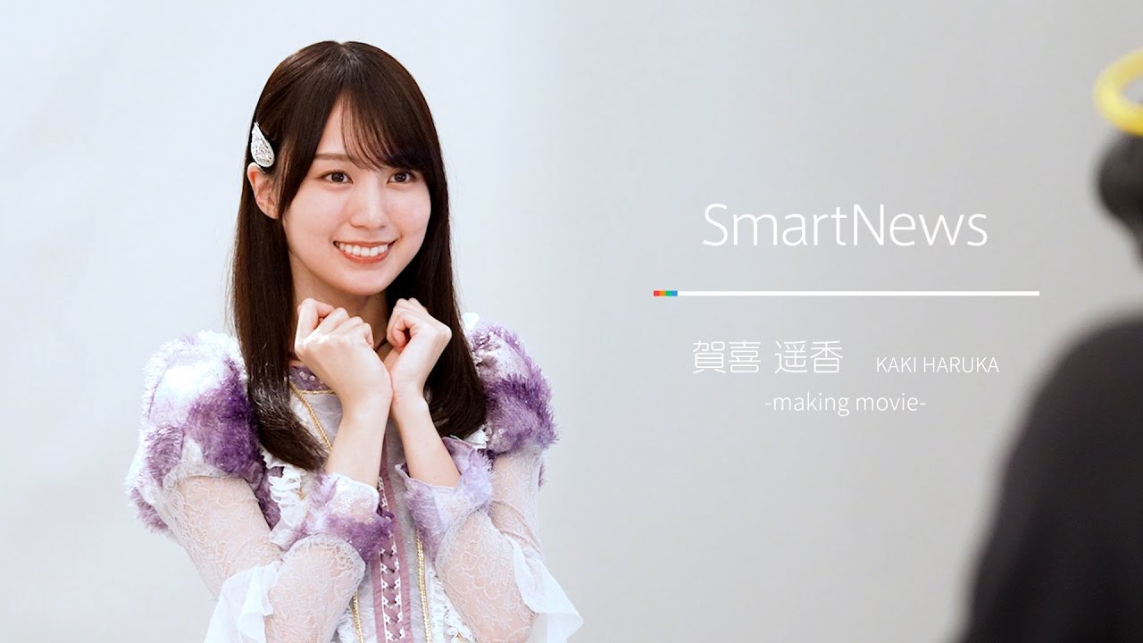 スマートニュースCM　「メイキング映像」乃木坂46　賀喜遥香