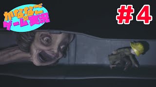 #4【リトルナイトメア２】先生まじ勘弁して下さい…！【実況】