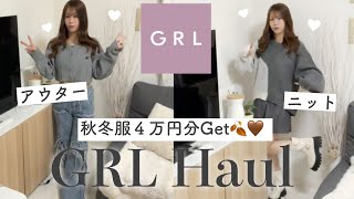 【GRL】グレイル４万円分購入品?︎︎◝✩！秋冬服・アウター・ニット?新作GET！
