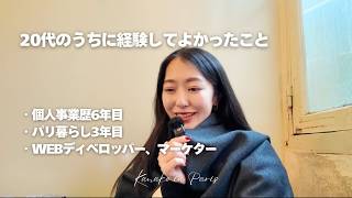 【20代でやってよかったこと】フリーランス歴6年、パリ暮らし3年目がカフェで喋る☕️