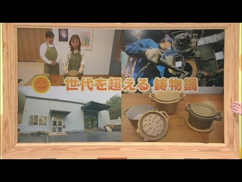 2023年12月23日(土)放送 「世代を超える 鋳物鍋」