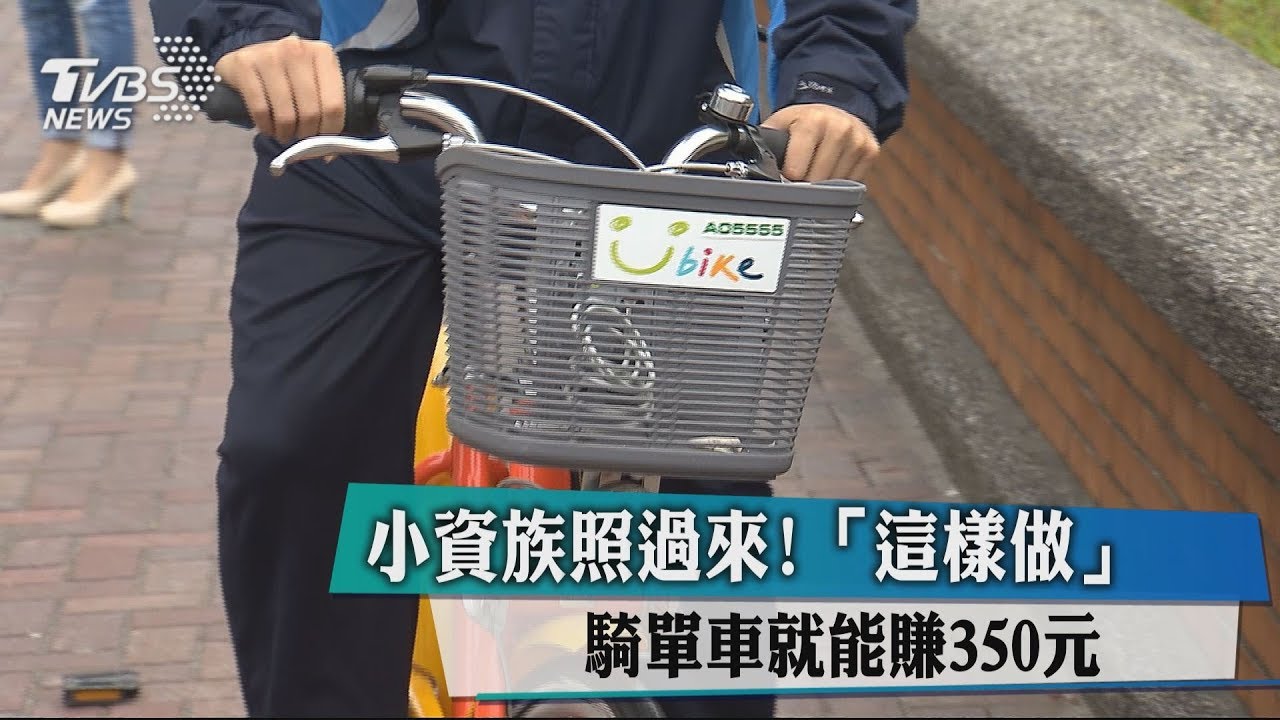 小資族照過來！　「這樣做」騎單車就能賺350元