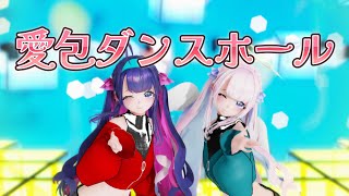 【MMD】愛包ダンスホール【４K】