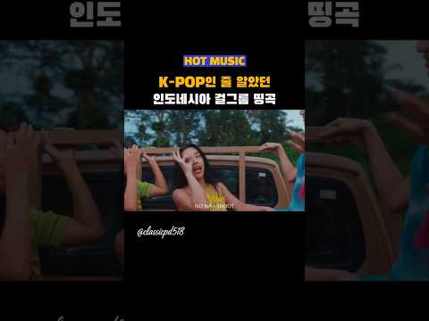 해외에서 반응 핫하다는 걸그룹🙏no na - shoot#music #nona #shoot #노래추천 #걸그룹 #인도네시아 #인도네시아걸그룹 #pop #88rising