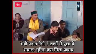 chamba/pangi /school मंत्री जगत नेगी ने छात्रों से पूछा ये   सवाल, सुनिए क्या मिला जवाब