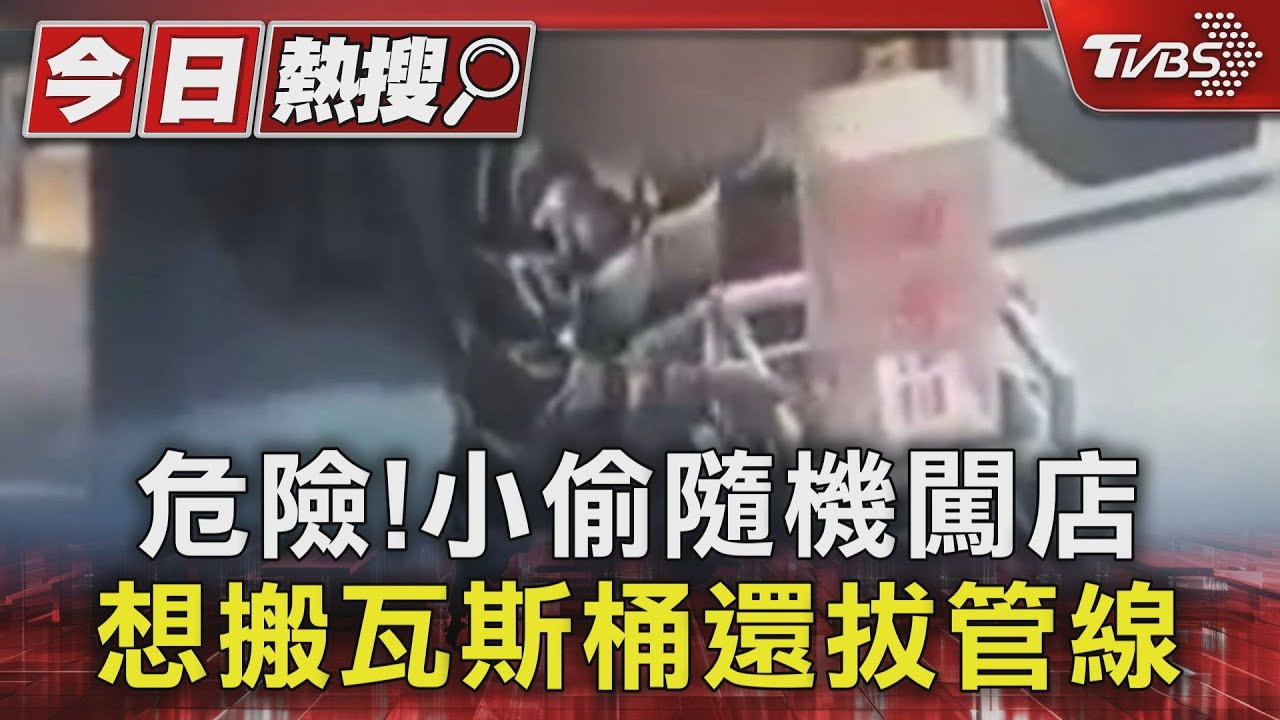 危險!小偷隨機闖店 想搬瓦斯桶還拔管線