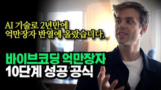 "AI 덕분에 2년 만에 억만장자되었어요", 2026년 온라인 비즈니스로 부자되는 10단계 방법, 안톤 오시…
