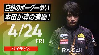 【2026/4/24 ハイライト】#Mリーグ 2025-26｜毎週月/火/木/金/よる7時よりアベマで無料生中継＜公式＞
