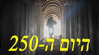 המלחמה בישראל | היום ה-250 (לאומנות - ישראל, המזרח התיכון והעולם) - התמונה מוצגת ישירות מתוך אתר האינטרנט יוטיוב. זכויות היוצרים בתמונה שייכות ליוצרה. קישור קרדיט למקור התוכן נמצא בתוך דף הסרטון