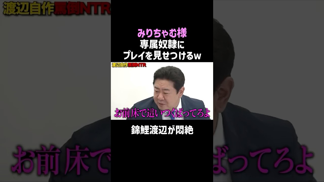 【みりちゃむ様】専属奴隷に見せつけた内容とは？ #shorts #お笑い