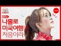 Eng Sub 스무 살 김소현 나홀로 미국여행은 처음이라 스무살은 처음이라 EP 1