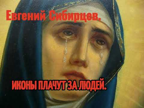 ИКОНЫ ПЛАЧУТ ЗА ЛЮДЕЙ.