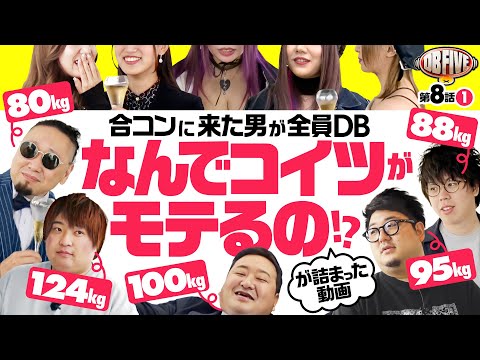 【DB5人の合コンは人間性が丸裸!?】DB FIVE 第8話（1/4）《ジロウ・もっくん・ガット石神・秋山良人・ロギー》［パチンコ・パチスロ・スロット］