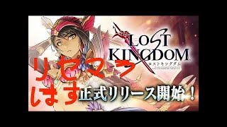 高確率で放送事故【ロストキングダム 配信 やってみた。初見プレイ２章まで（魔術師】。gdgd! makigusoのソシャゲ日和 Part.37