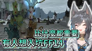 [閒聊] 魯蛋玩FF14
