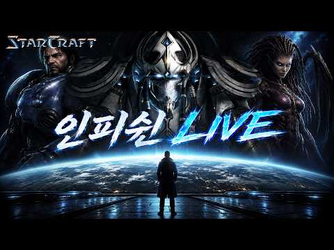 26.06.11(목) 【 인피쉰 생방송 다시보기 】 스타 빨무 스타크래프트 Starcraft