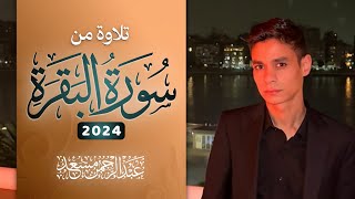 تلاوة من سورة البقرة عبد الرحمن مسعد 2024
