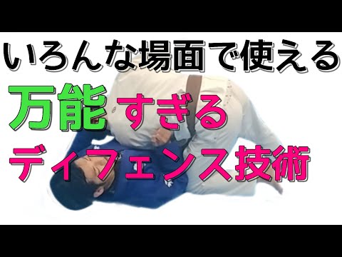 万能すぎるディフェンス技術ファンクロールの柔術的な使い方